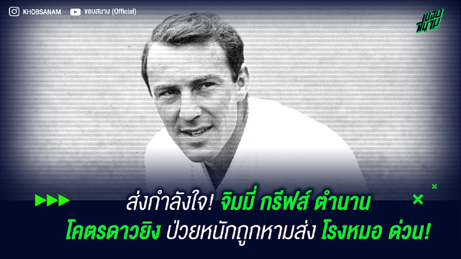 ส่งกำลังใจ! จิมมี่ กรีฟส์ ตำนานโคตรดาวยิง ป่วยหนักถูกหามส่ง โรงหมอ ด่วน! ส่งกำลังใจ! จิมมี่ กรีฟส์ ตำนานโคตรดาวยิง ป่วยหนักถูกหามส่ง โรงหมอ ด่วน!