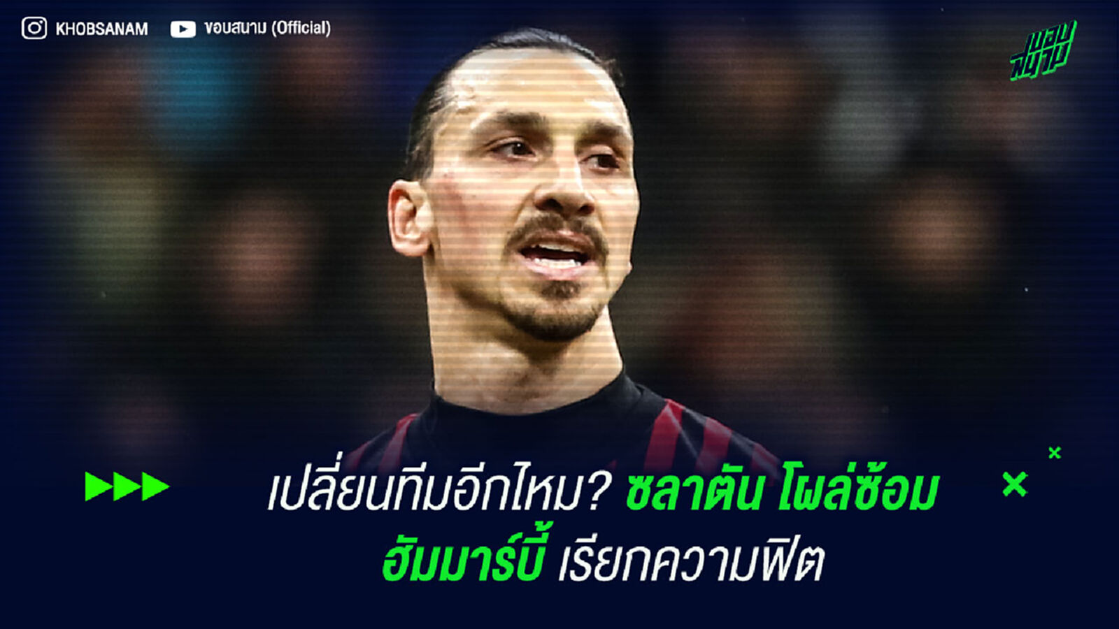เปลี่ยนทีมอีกไหม? ซลาตัน โผล่ซ้อม ฮัมมาร์บี้ เรียกความฟิต