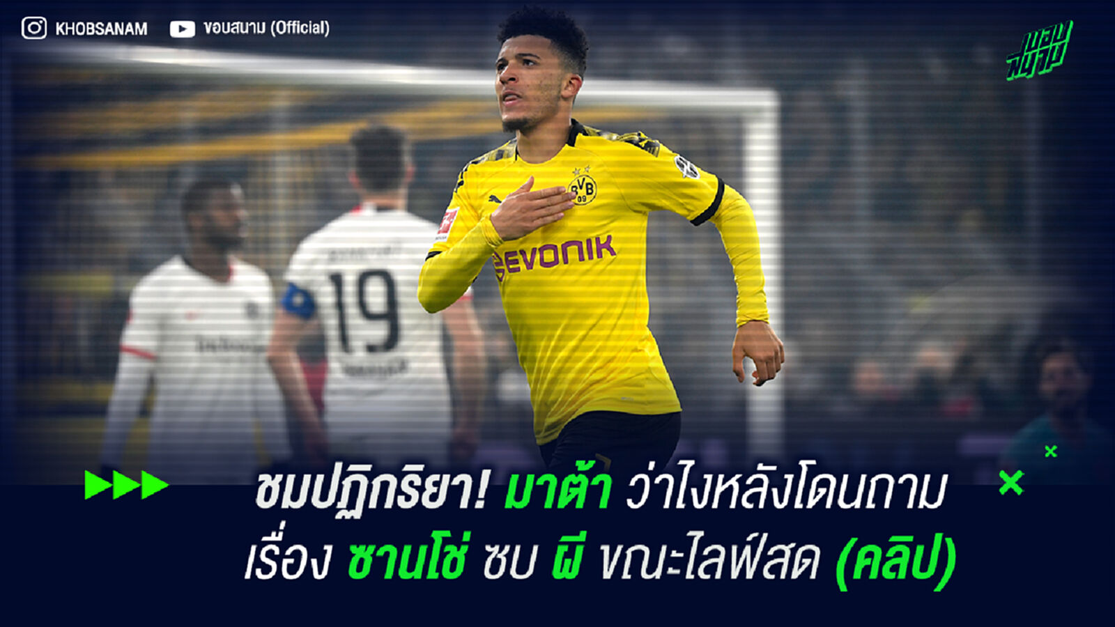 ชมปฏิกริยา! มาต้า ว่าไงหลังโดนถามเรื่อง ซานโช่ ซบ ผี ขณะไลฟ์สด (คลิป) ชมปฏิกริยา! มาต้า ว่าไงหลังโดนถามเรื่อง ซานโช่ ซบ ผี ขณะไลฟ์สด (คลิป)
