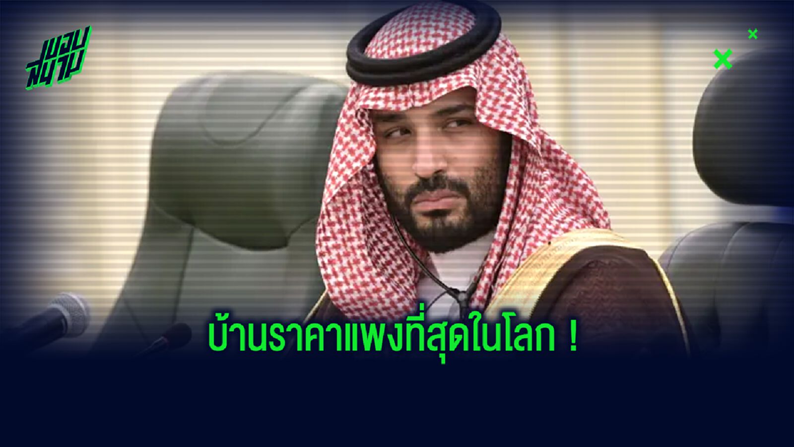 ส่อง! ที่อยู่อาศัยของ โมฮาเหม็ด บิน ซัลมาน เจ้าชายแห่งซาอุฯ บ้านพักที่แพงที่สุดในโลก