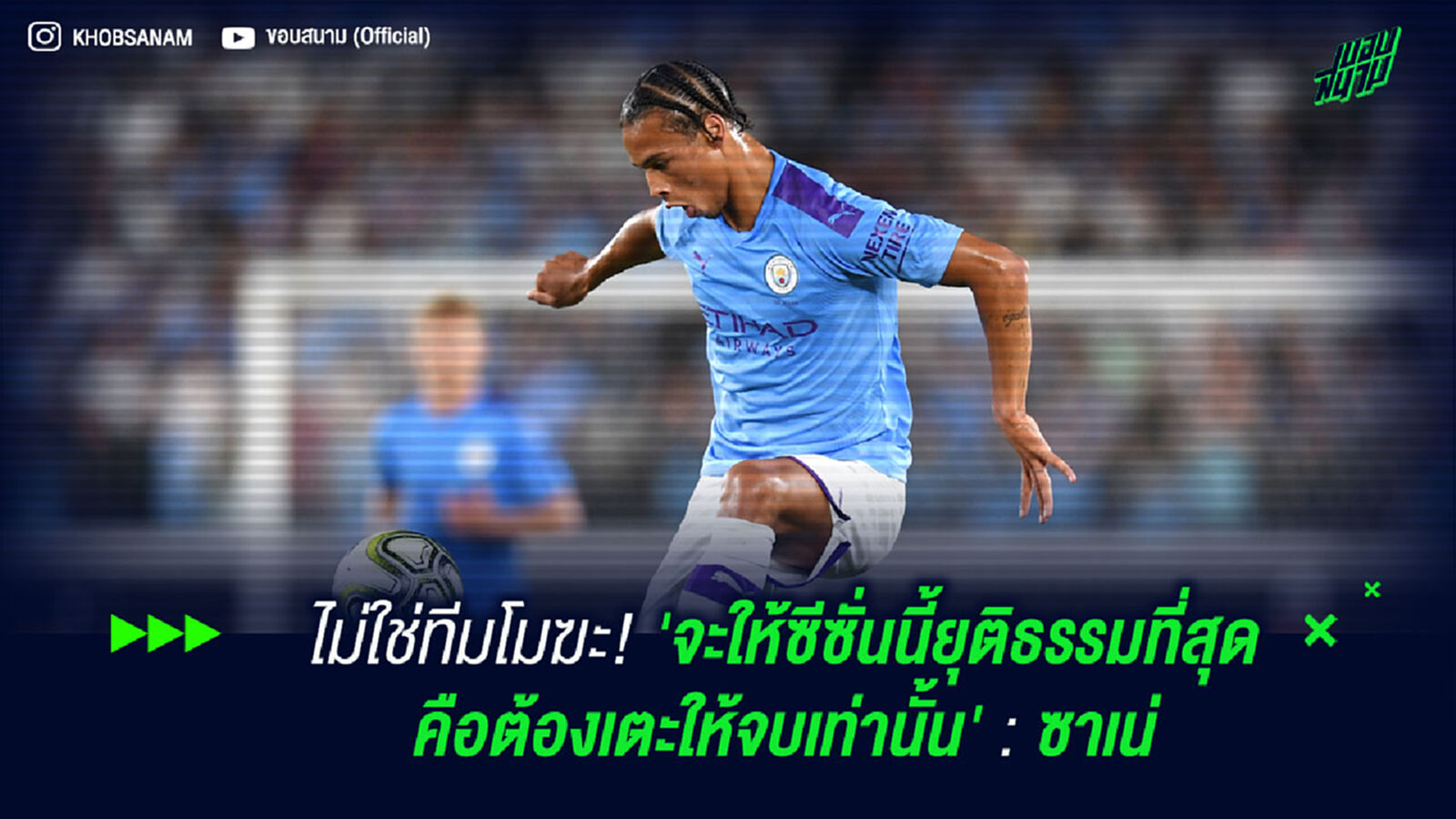 ไม่ใช่ทีมโมฆะ! 'จะให้ซีซั่นนี้ยุติธรรมที่สุด คือต้องเตะให้จบเท่านั้น' : ซาเน่