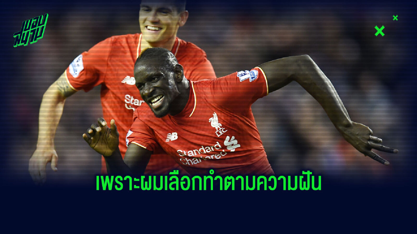 หล่อเลือกได้! 'ผมเคยปัดทีมยักษ์ใหญ่เพียบ เพื่อมา หงส์แดง' : ซาโก้
