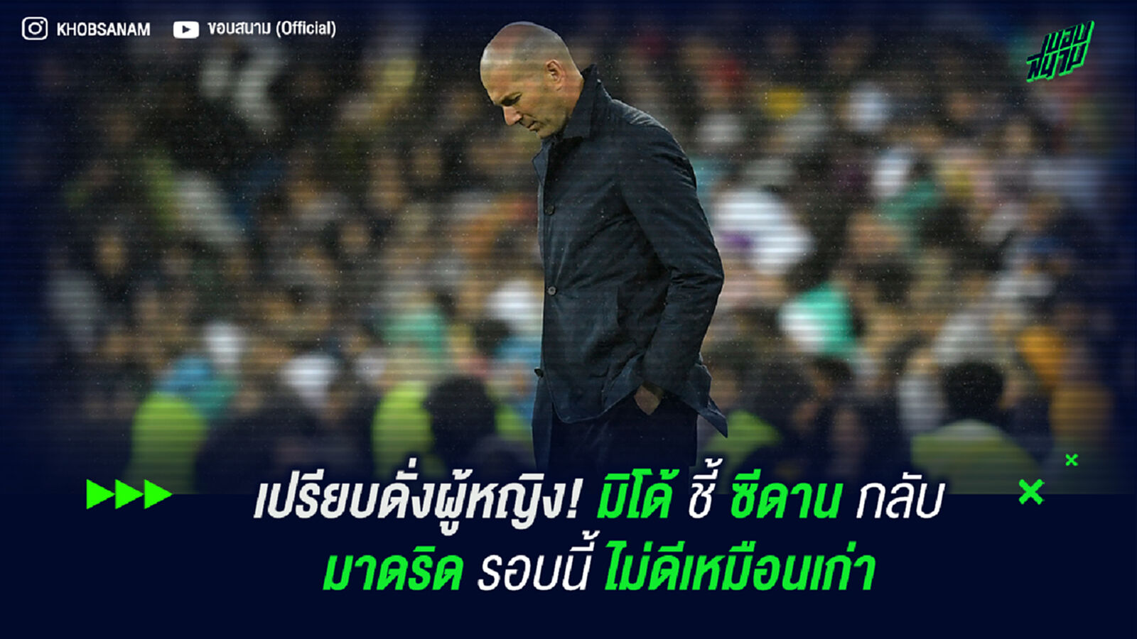 เปรียบดั่งผู้หญิง! มิโด้ ชี้ ซีดาน กลับ มาดริด รอบนี้ไม่ดีเหมือนเดิม