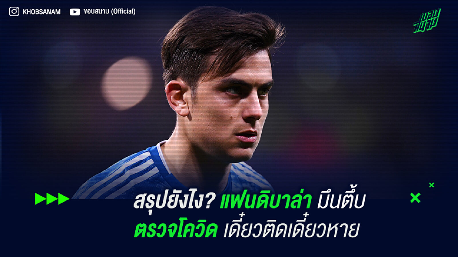 สรุปยังไง? แฟนดิบาล่า มึนตึ้บตรวจโควิด เดี๋ยวเป็นเดี๋ยวหาย