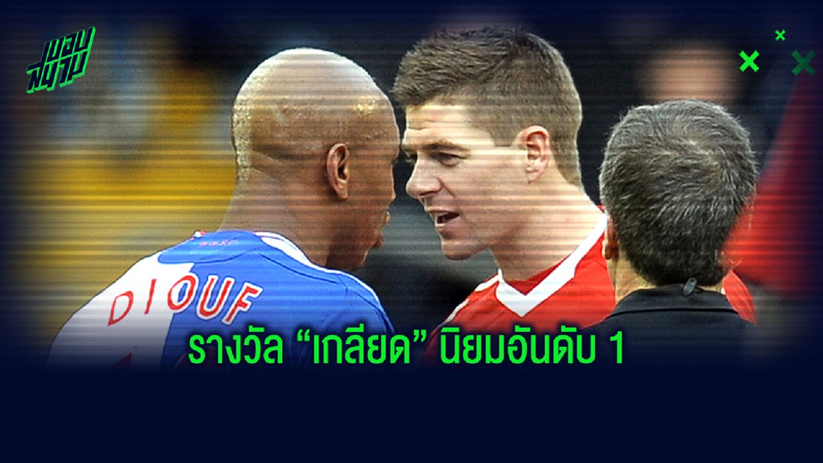 5 วีรกรรม ดิยุฟ จอมถ่มถุยที่สาวก หงส์แดง เกลียดเข้าไส้