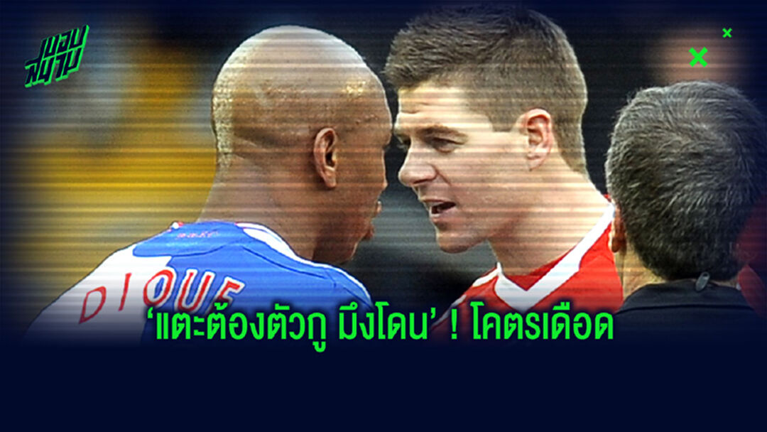 ปงโกลล์ เล่าย้อนนาทีระทึก เจิด-ดิยุฟ ฟาดปากกันรุนแรงในห้องแต่งตัว