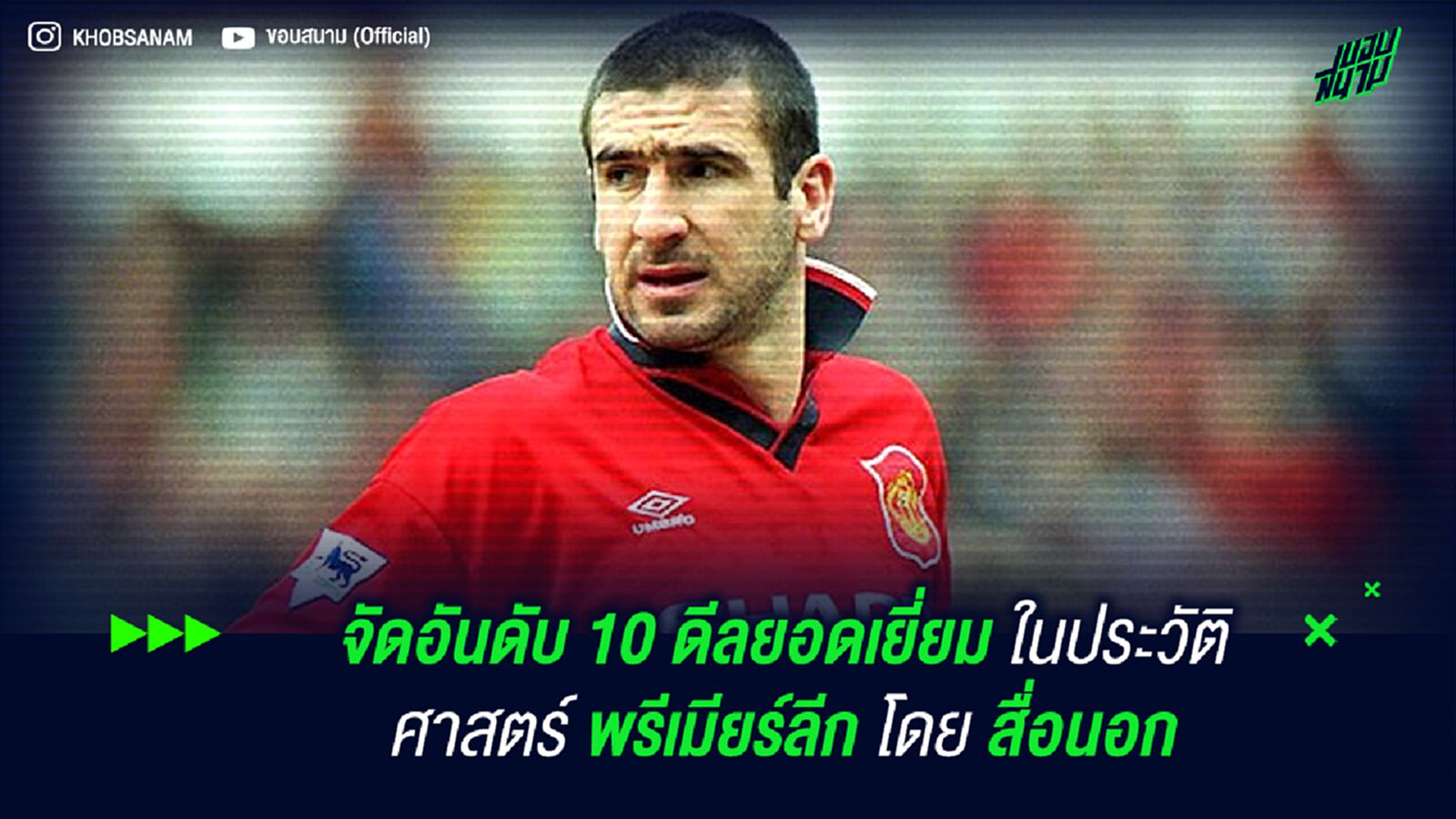 จัดอันดับ 10 ดีลยอดเยี่ยมในประวัติศาสตร์ พรีเมียร์ลีก โดย สื่อนอก