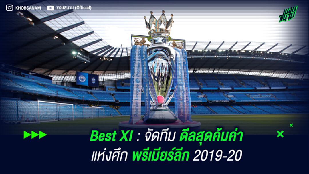 Best XI : จัดทีม ดีลสุดค้มค่า แห่งศึก พรีเมียร์ลีก 2019-20
