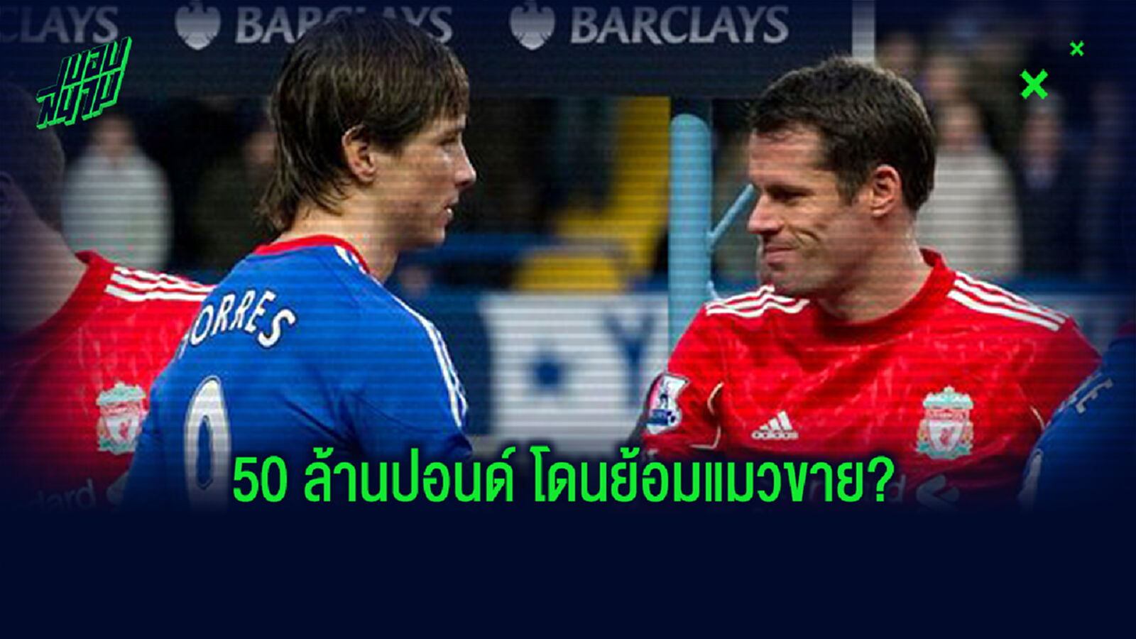 เบื้องลึกเบื้องหลัง! ความพังของ ตอร์เรส กับ เชลซี เบื้องลึกเบื้องหลัง! ความพังของ ตอร์เรส กับ เชลซี