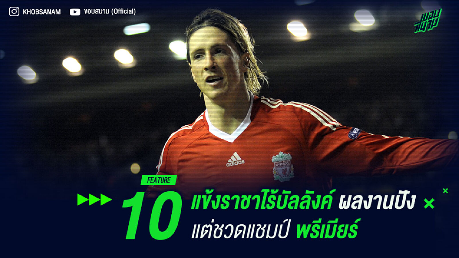 10 แข้งราชาไร้บัลลังค์ ผลงานปังแต่ไม่เคยเป็นแชมป์ พรีเมียร์ลีก
