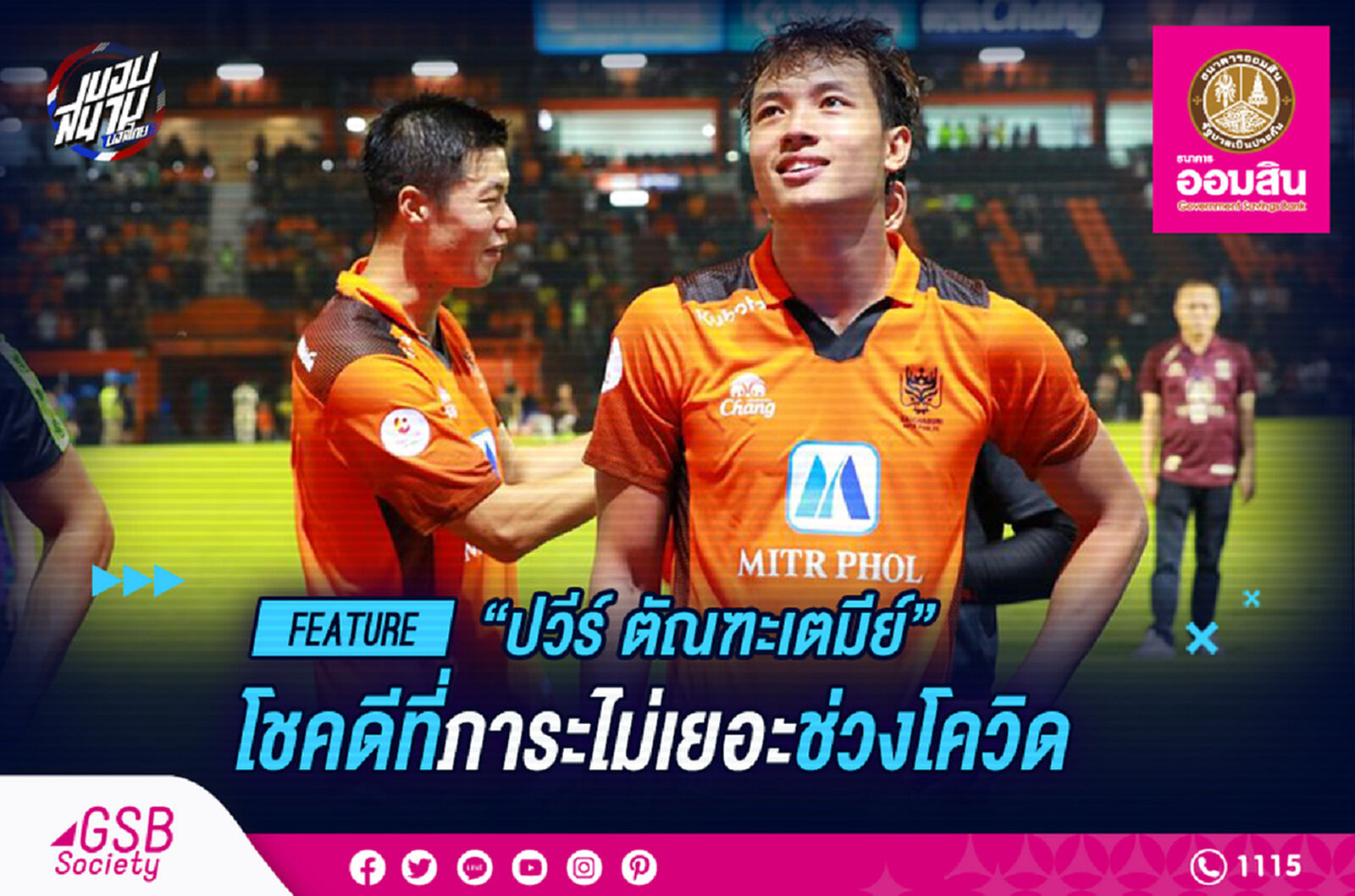 ปวีร์ : ผมโชคดีที่ภาระไม่เยอะช่วงที่โควิดเล่นงาน