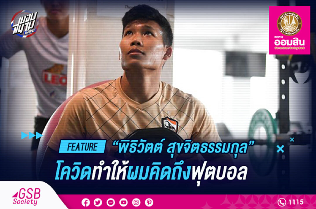 พิธิวัตต์ : โควิดทำให้ผมคิดถึงฟุตบอล