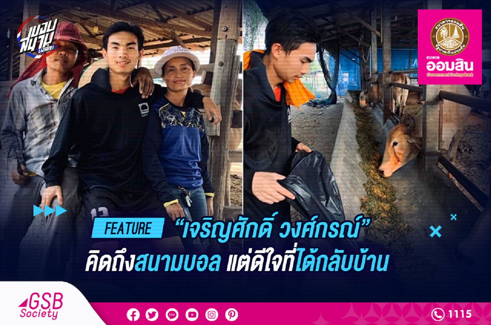 เจริญศักดิ์ : คิดถึงสนามบอล แต่ก็ดีใจที่ได้กลับบ้าน