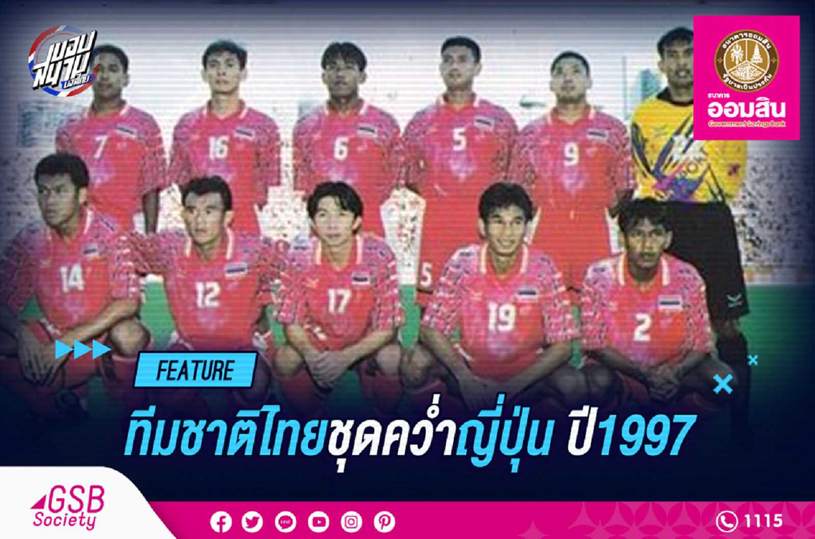 แข้งดังทั้งนั้น! 11ขุนพลทีมชาติไทยดับซามูไรเมื่อ23ปีก่อน
