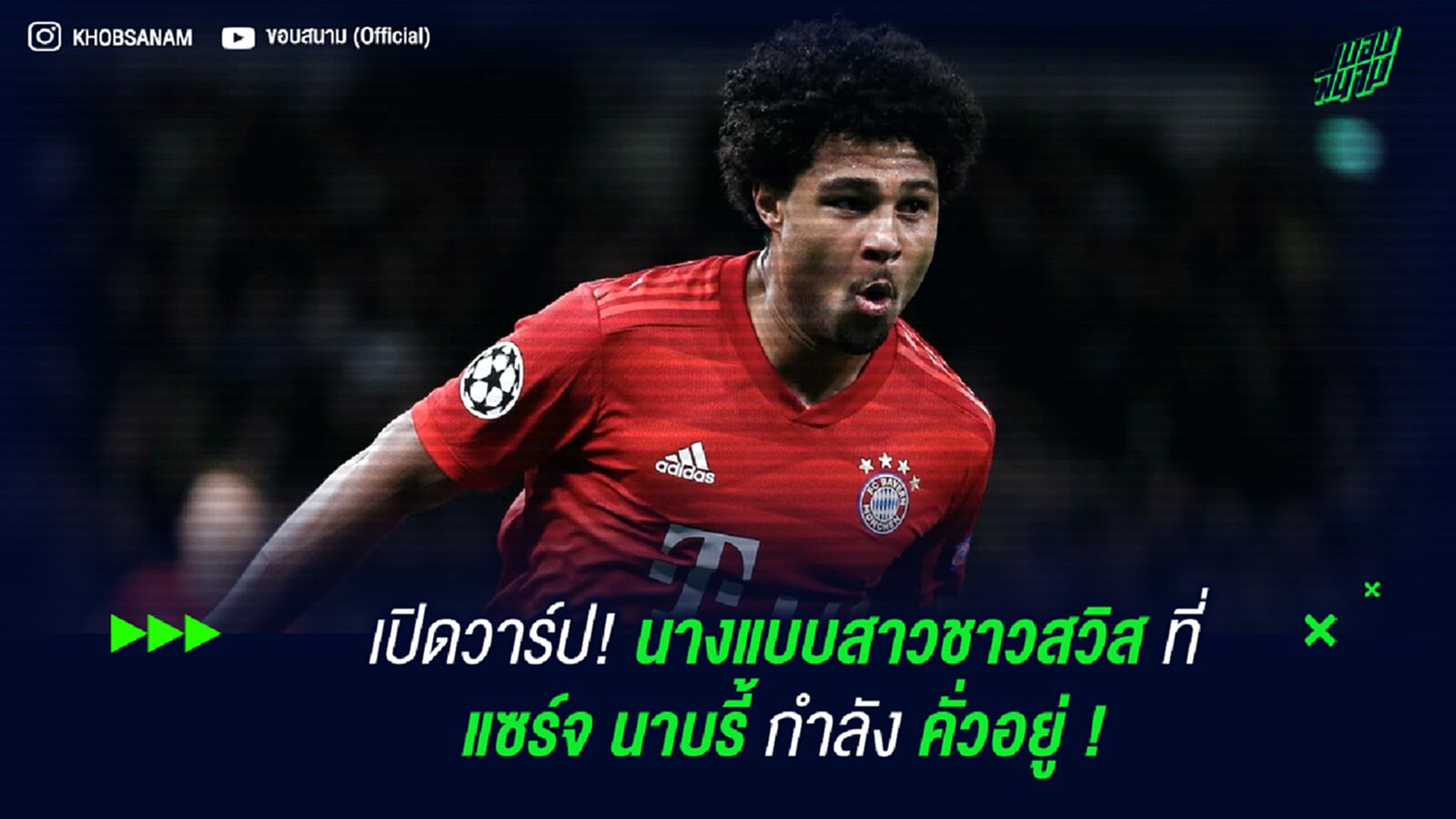 เปิดวาร์ป! นางแบบสาวชาวสวิส ที่ แซร์จ นาบรี้ กำลังคั่วอยู่ !