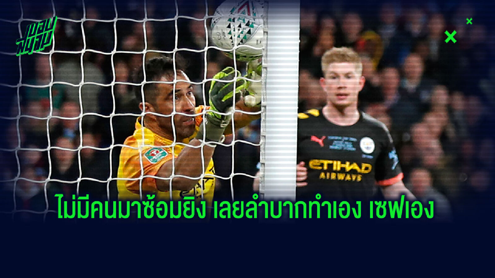 เป็นประตูมันลำบาก! บราโว่ คิดค้นการซ้อมสำหรับการเป็นนายทวาร