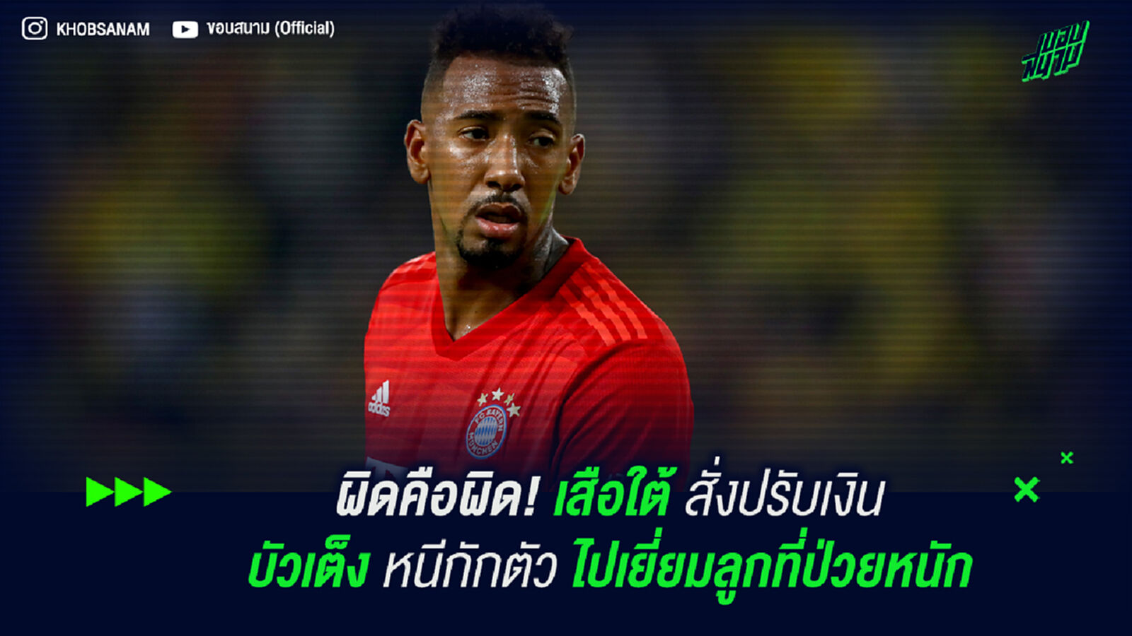 ผิดก็คือผิด! เสือใต้ สั่งปรับ บัวเต็ง หนีกักตัวไปเยี่ยมลูกที่ป่วย