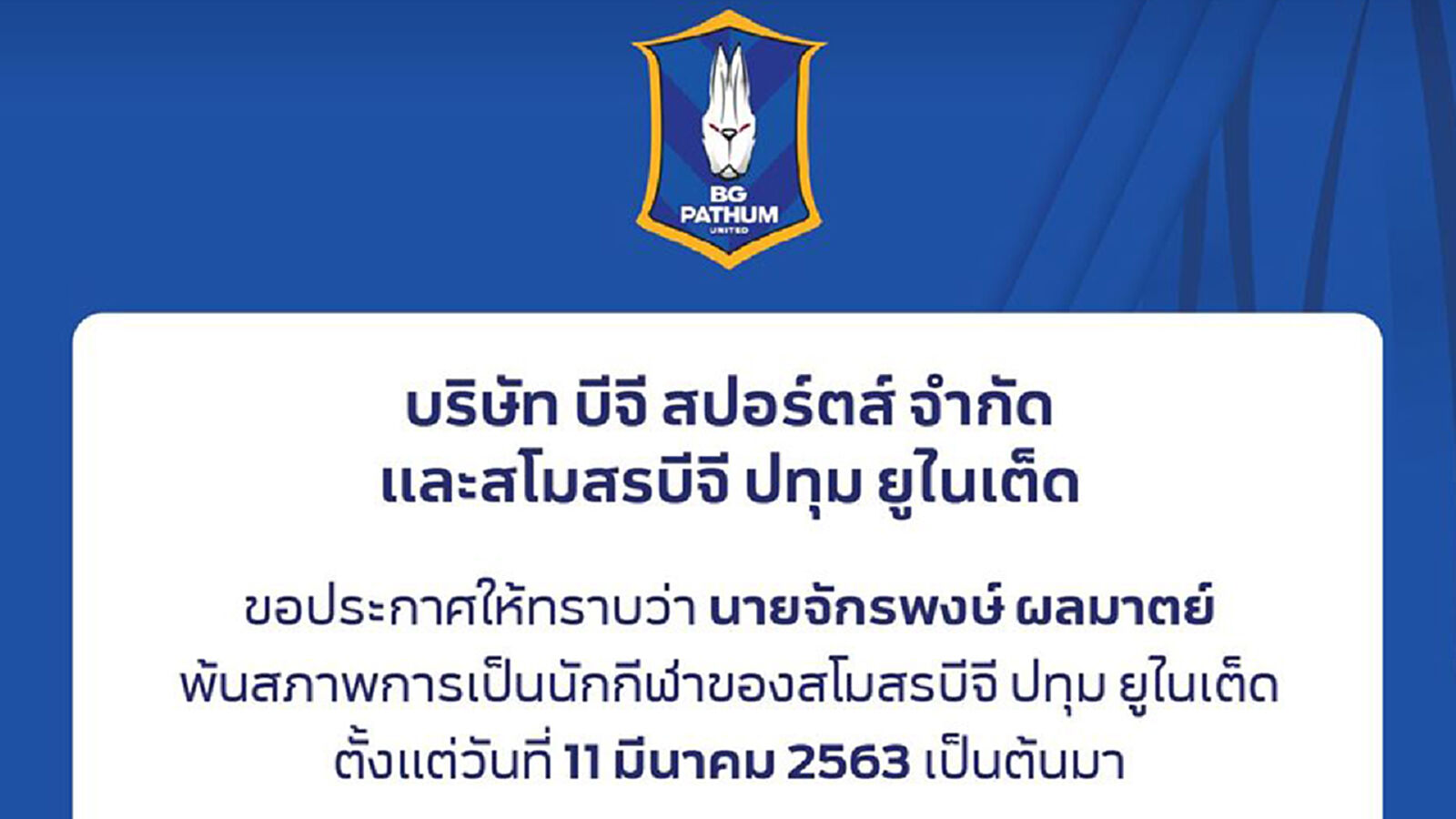 บีจีแถลง!! นักบอลขายสตั๊ดเจ้าปัญหาไม่ได้อยู่ในทีมแล้ว บีจีแถลง!! นักบอลขายสตั๊ดเจ้าปัญหาไม่ได้อยู่ในทีมแล้ว