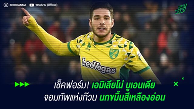 เช็คฟอร์ม! เอมิเลียโน่ บูเอนเดีย จอมทัพแห่งก๊วน นกขมิ้นสีเหลืองอ่อน