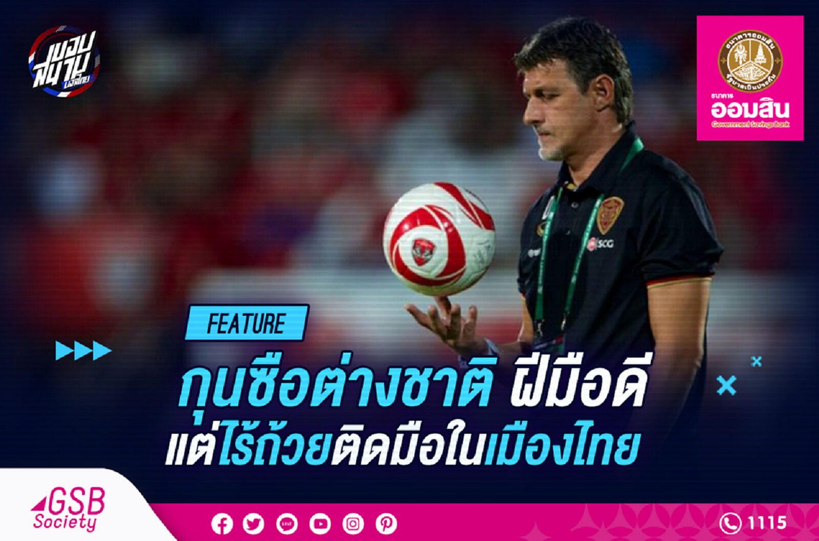 5 โค้ชนอกฝีมือดีไทยลีกที่ไร้โทรฟี่แชมป์