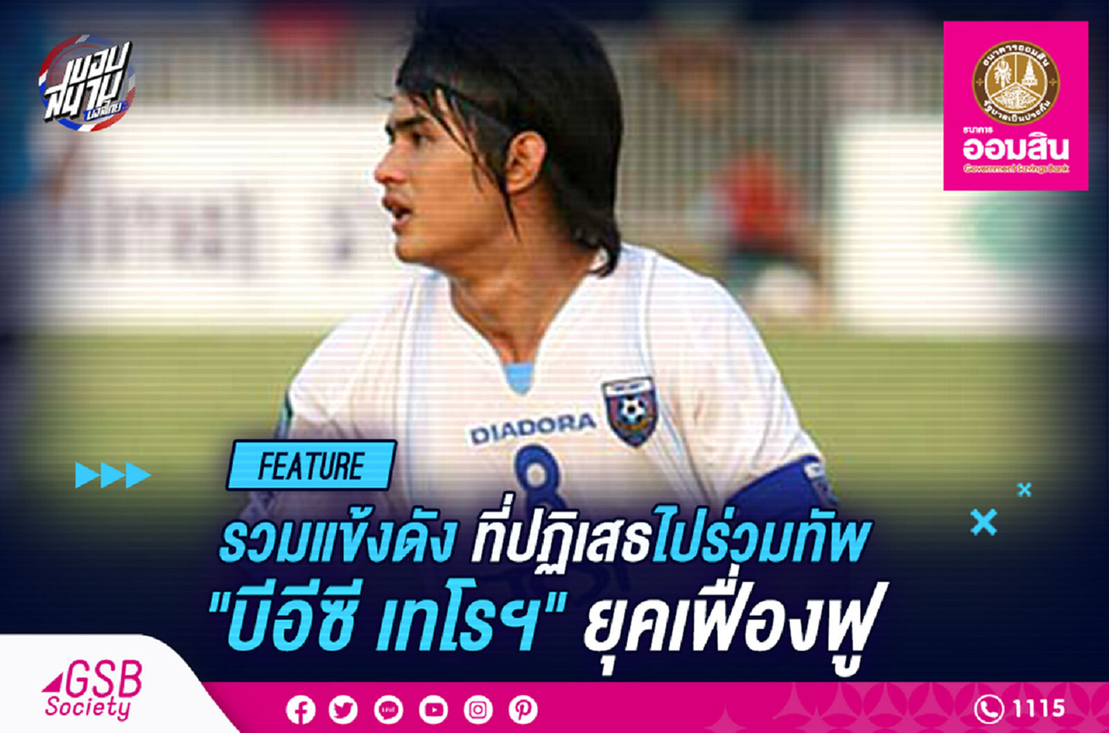 แข้งชื่อดังเมินบีอีซี เทโรศาสนยุครุ่งเรือง