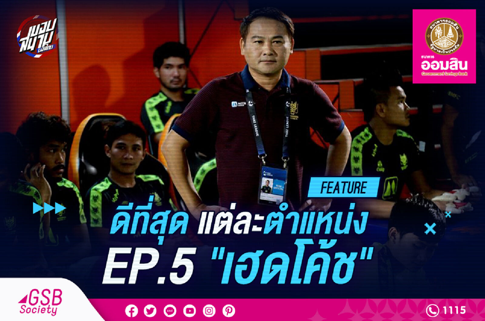 ดีที่สุดในแต่ละตำแหน่ง EP. 5 "หัวหน้าผู้ฝึกสอน"