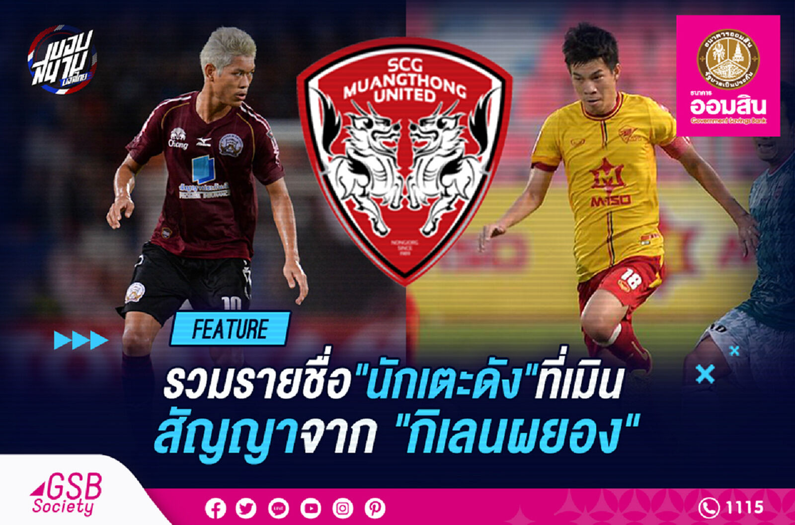 รวมชื่อแข้งดังที่เมินสัญญาจากเมืองทอง รวมชื่อแข้งดังที่เมินสัญญาจากเมืองทอง