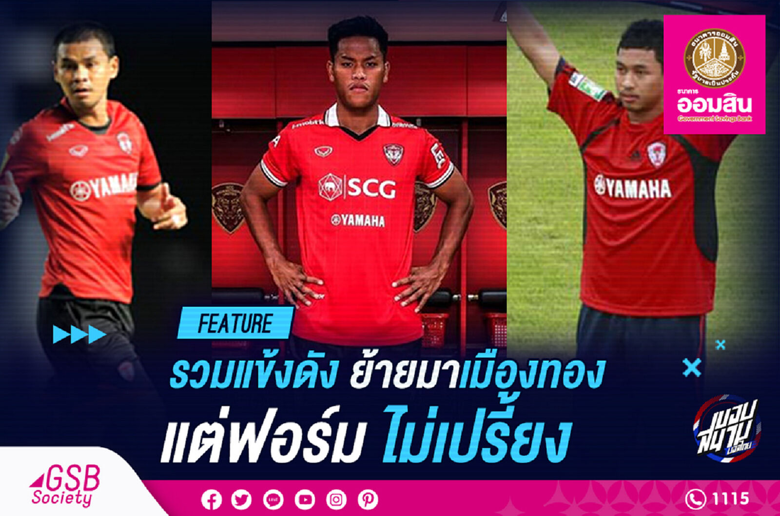รวมแข้งดังย้ายมาเมืองทอง แต่ฟอร์มไม่เปรี้ยง