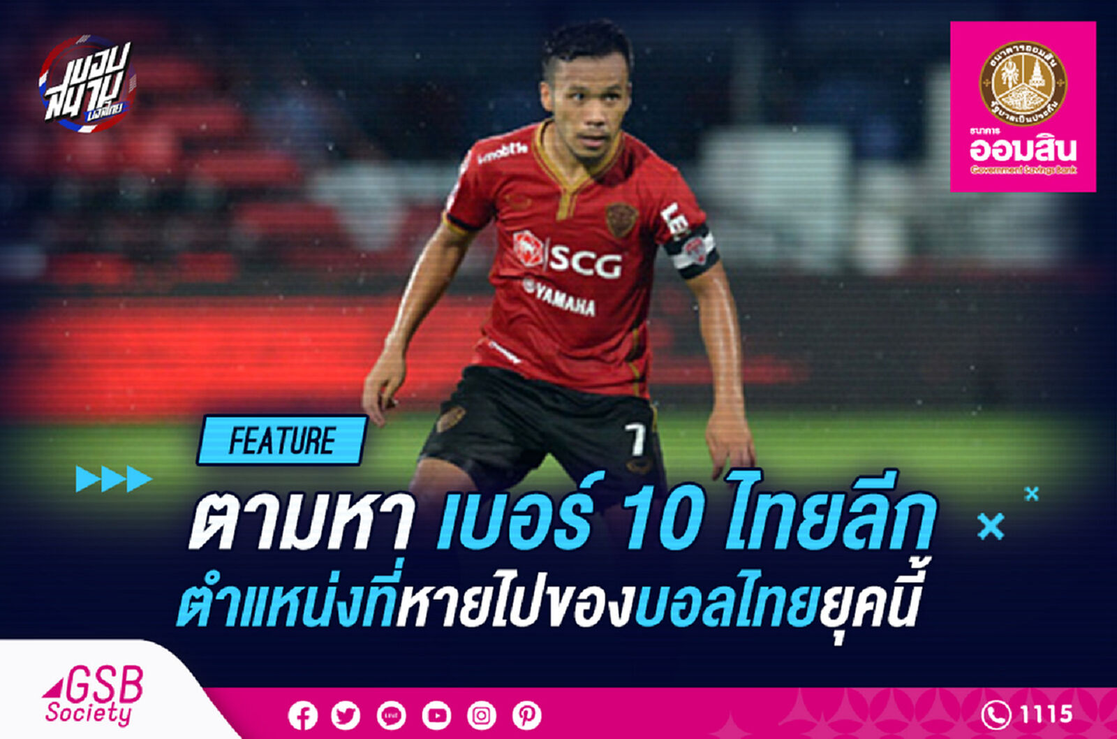 ตามหาเบอร์ 10 ไทยลีกตำแหน่งที่หายไปของบอลไทยยุคนี้