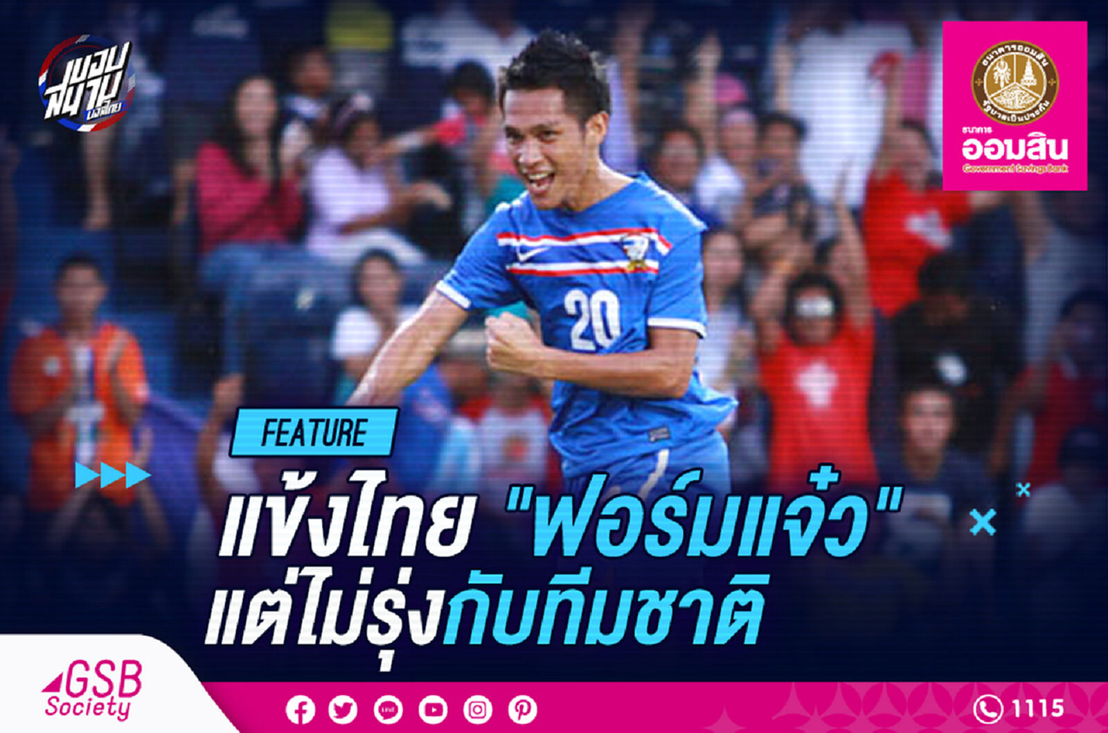 แข้งไทยฟอร์มดีแต่ไม่รุ่งกับทีมชาติไทย