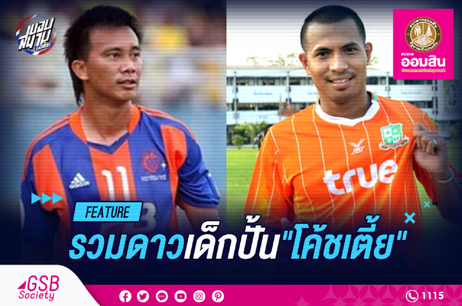 รวมเหล่าเด็กปั้น”โค้ชเตี้ย สะสม พบประเสริฐ