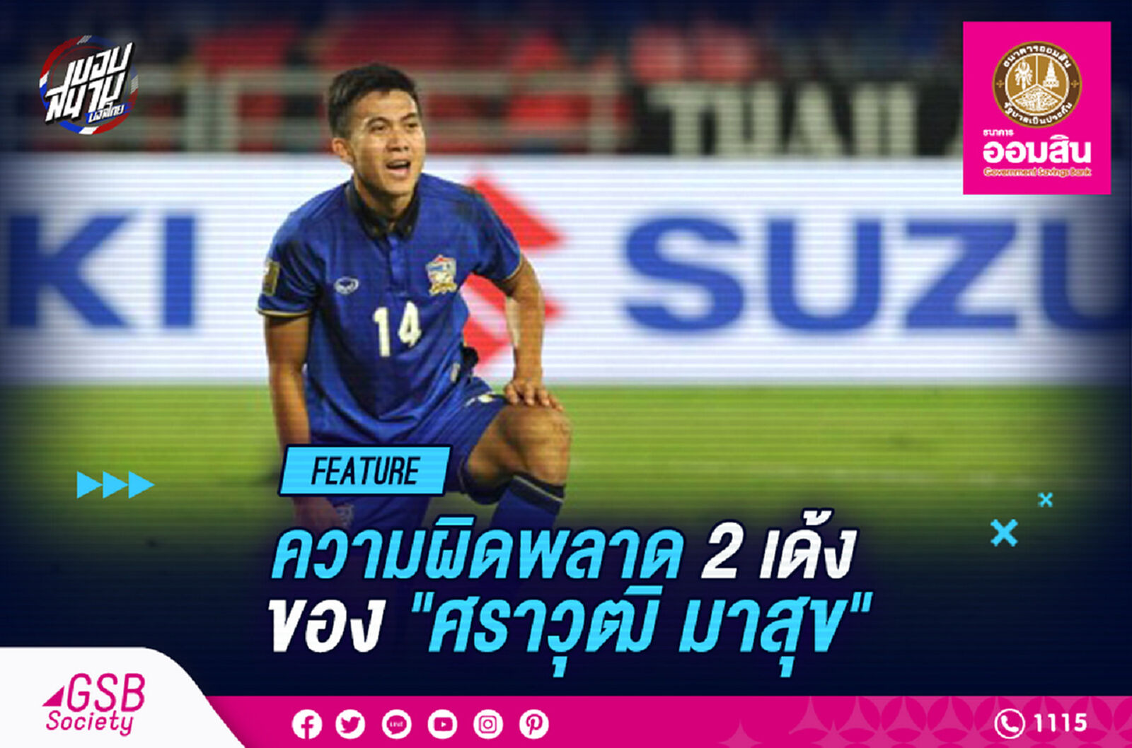 การตัดสินใจที่ผิดพลาดถึง 2 เด้ง ของ "ศราวุฒิ มาสุข"