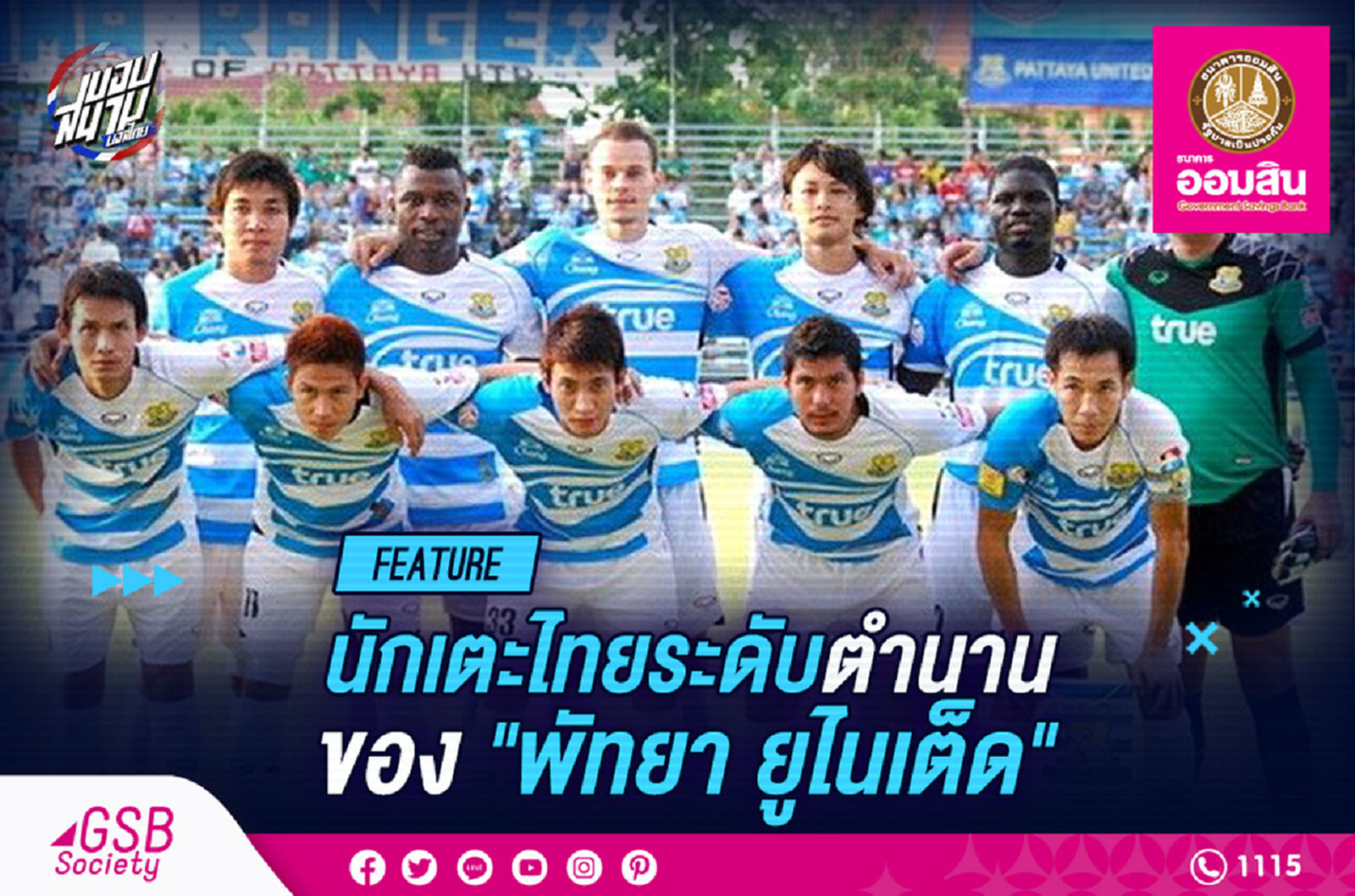 แข้งดังชาวไทยที่สร้างชื่อจากสโมสรพัทยา ยูไนเต็ด