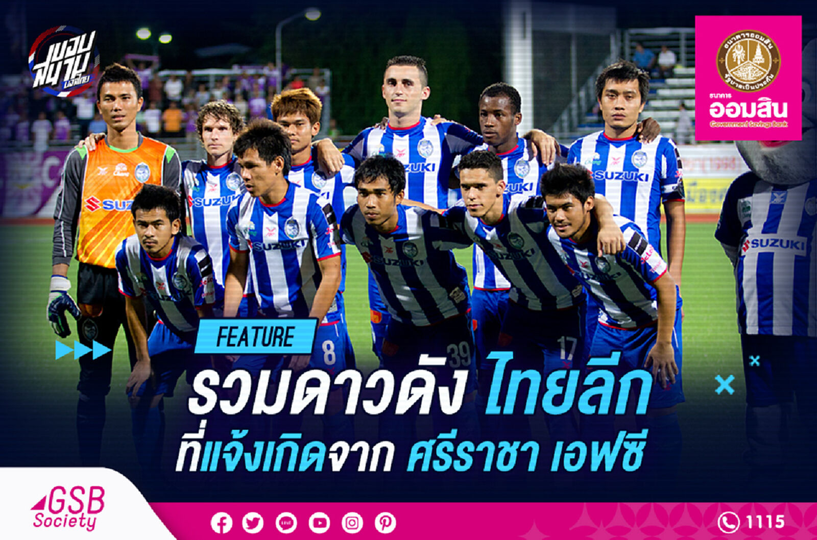 รวมดาวดังที่แจ้งเกิดไทยลีกกับศรีราชา เอฟซี