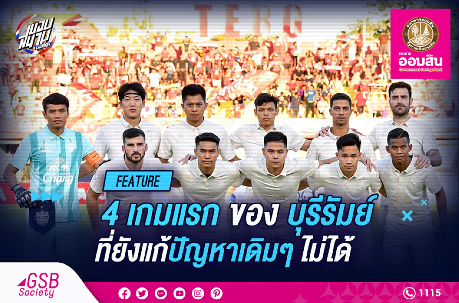 "บุรีรัมย์ ยูไนเต็ด" กับ 4 เกมแรกที่ยังแก้ปัญหาเดิมๆ ไม่ได้ "บุรีรัมย์ ยูไนเต็ด" กับ 4 เกมแรกที่ยังแก้ปัญหาเดิมๆ ไม่ได้