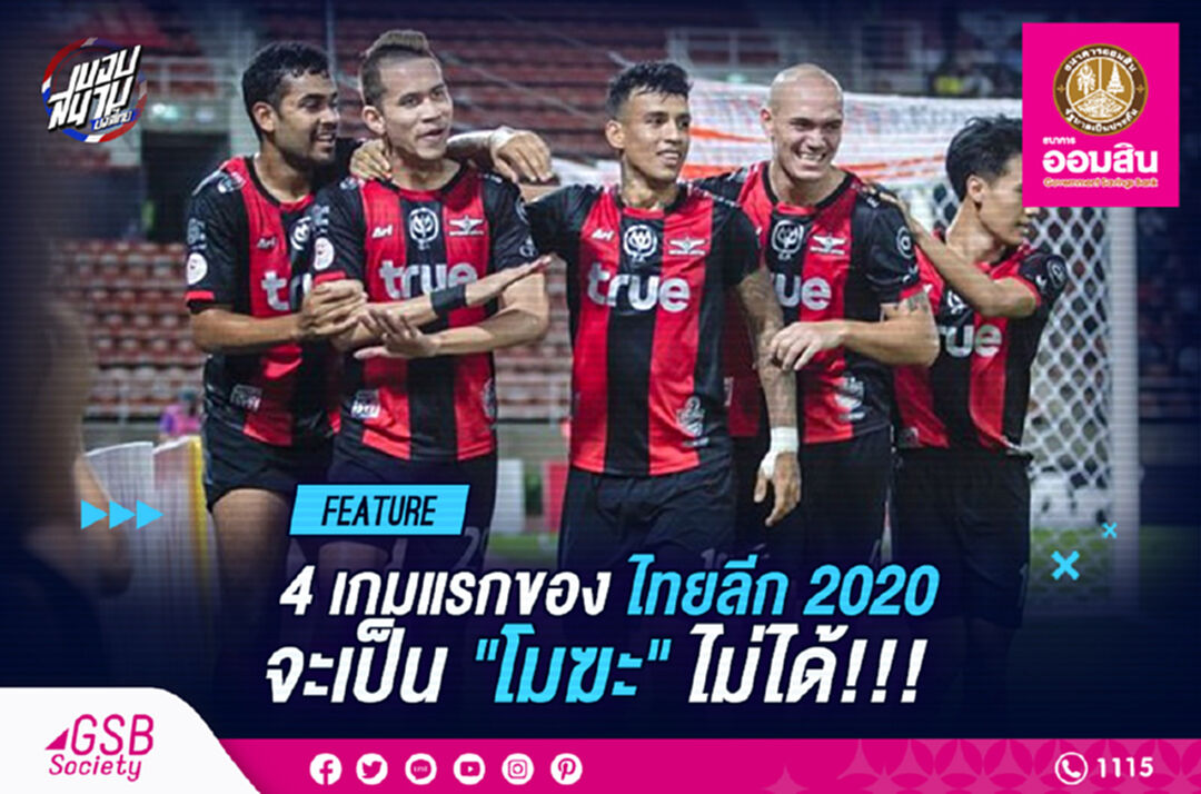 4 เกมแรกไทยลีก 2020 จะ "โมฆะ" ไม่ได้ ยังไงต้องเตะต่อเกมที่ 5