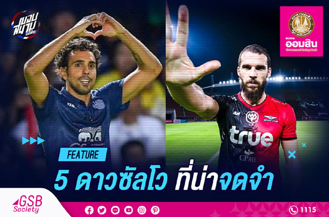 "5 ดาวซัลโวไทยลีก" ที่น่าจดจำ