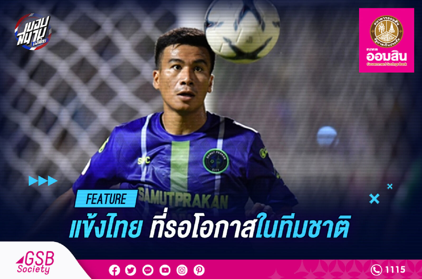 แข้งไทยที่รอโอกาสในทีมชาติ