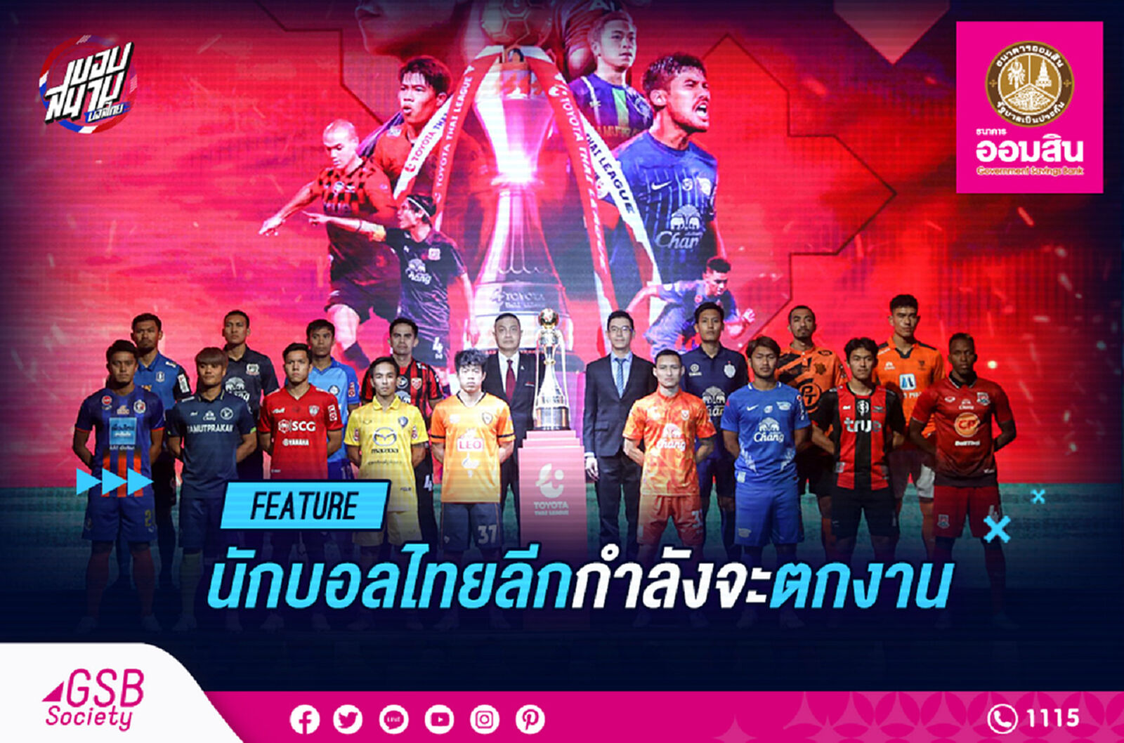 นักเตะตกงาน โจทย์ใหญ่ที่ทุกฝ่ายต้องช่วยกันด่วนๆ!!