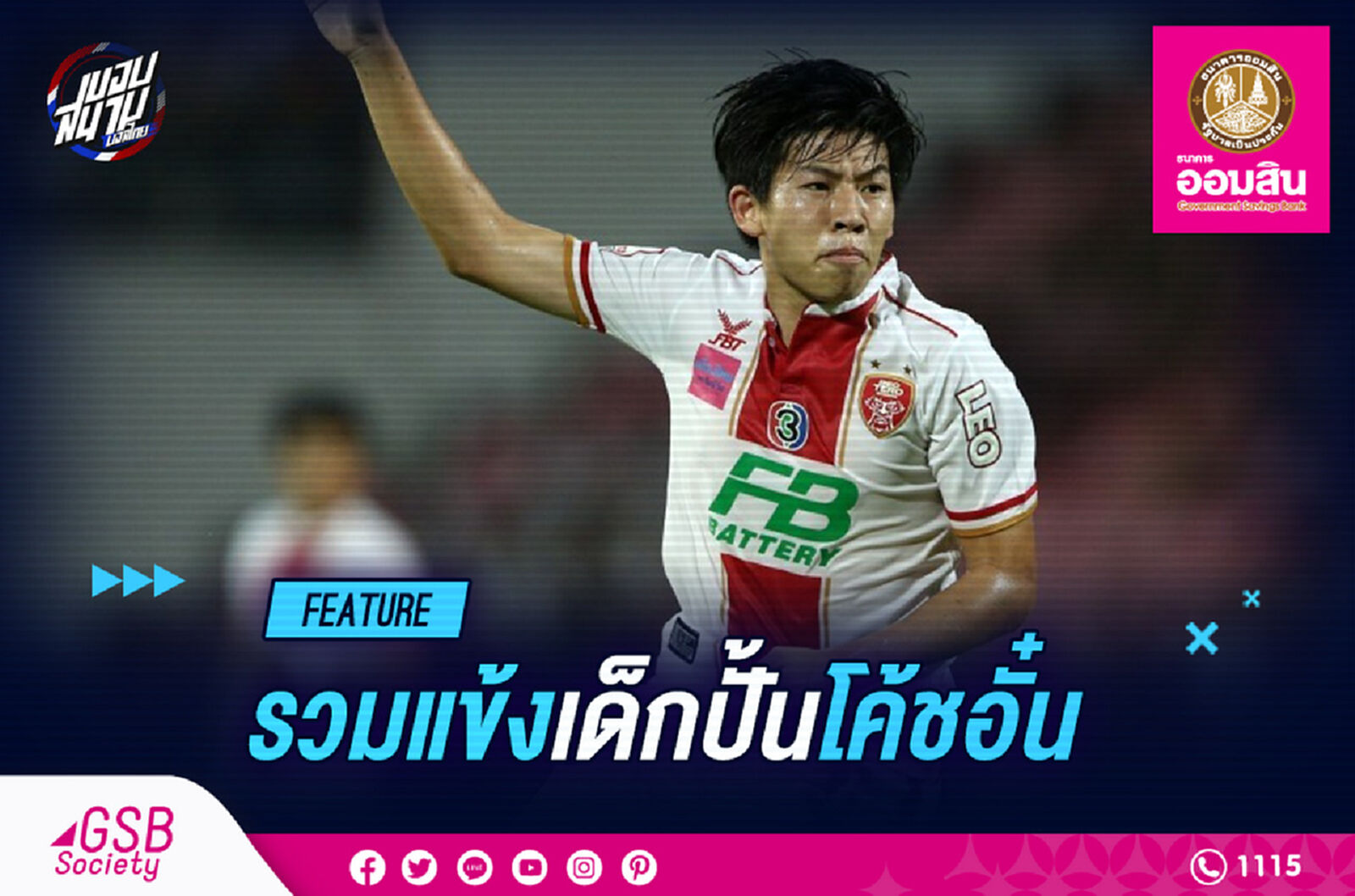 รวมแข้งเด็กปั้นโค้ชอั๋น สุรพงษ์ คงเทพ