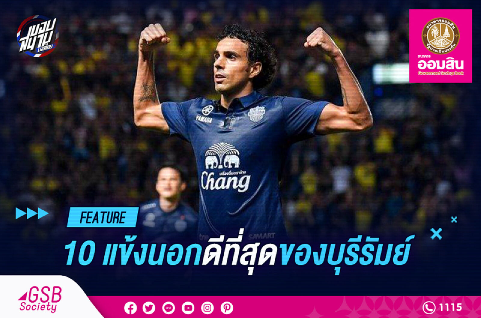 10 แข้งนอกดีที่สุดของ "บุรีรัมย์ ยูไนเต็ด" 10 แข้งนอกดีที่สุดของ "บุรีรัมย์ ยูไนเต็ด"