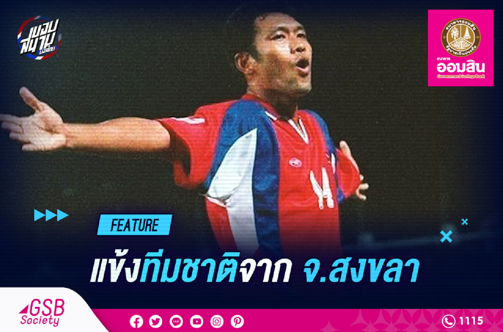 เหล่าแข้งทีมชาติไทยที่มาจากจังหวัดสงขลา