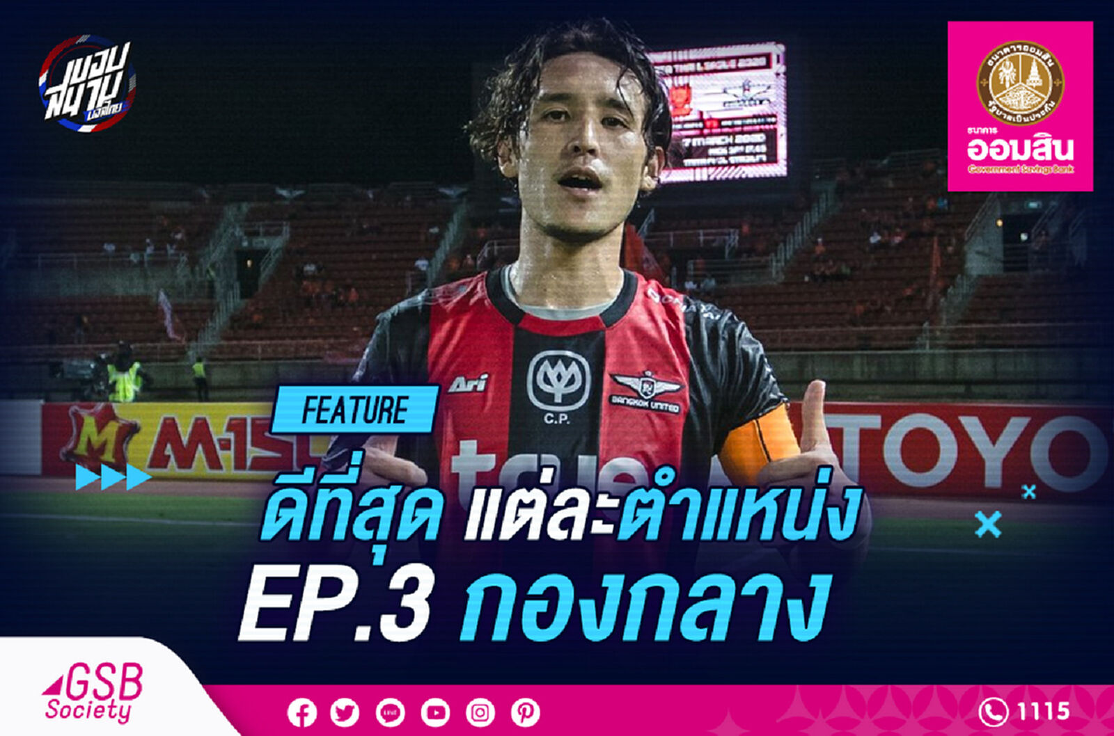 ดีที่สุดในแต่ละตำแหน่ง EP. 3 กองกลาง