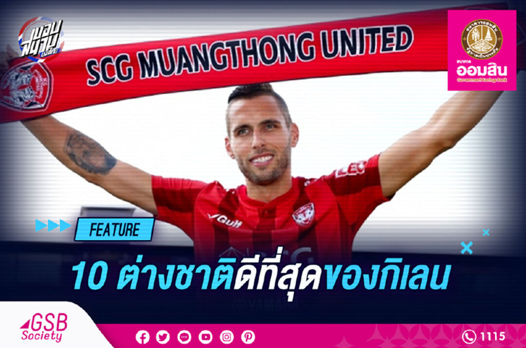 10 แข้งต่างชาติดีที่สุดของ กิเลนผยอง