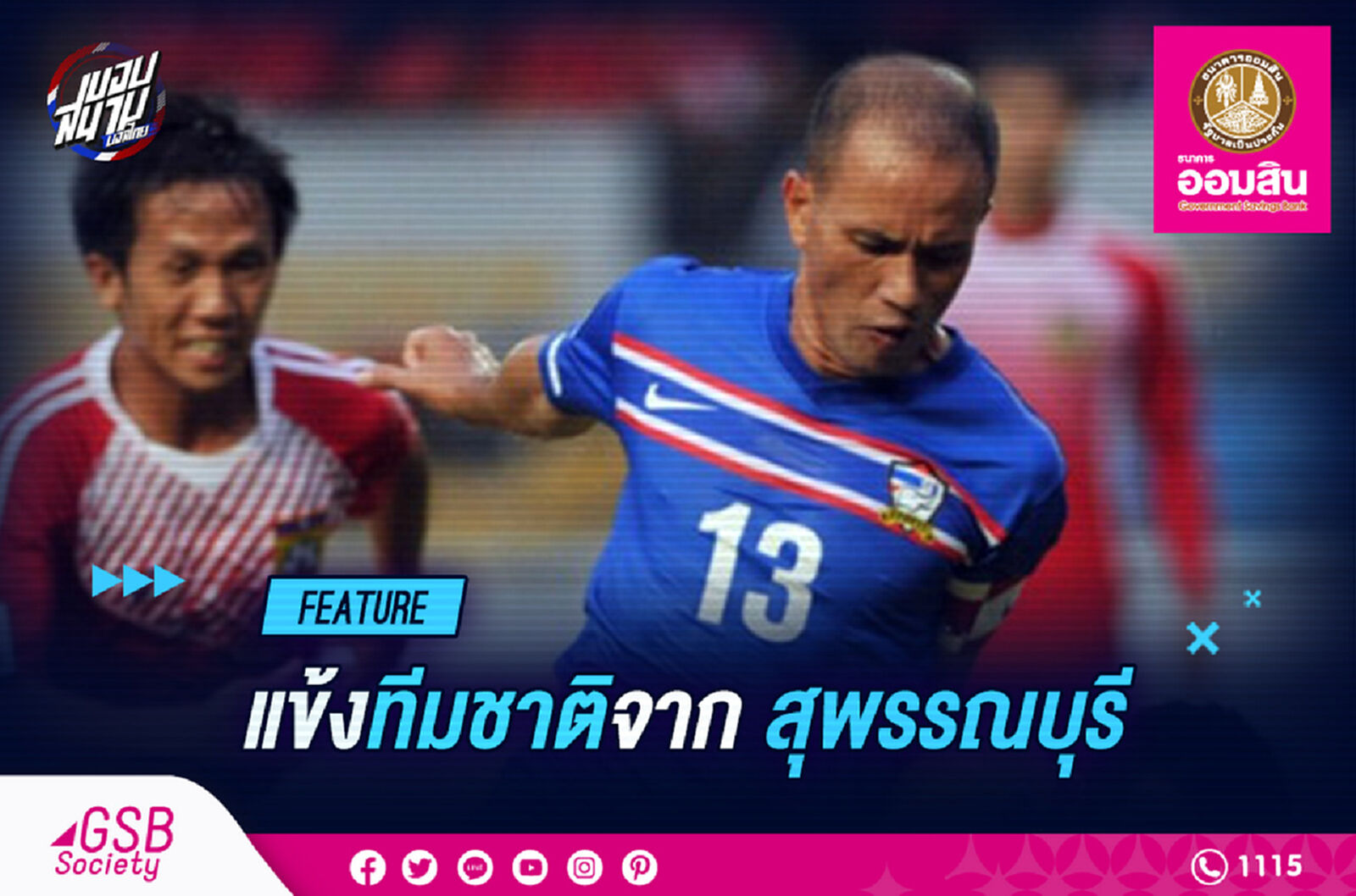 รวมเหล่านักเตะทีมชาติจากสุพรรณบุรี