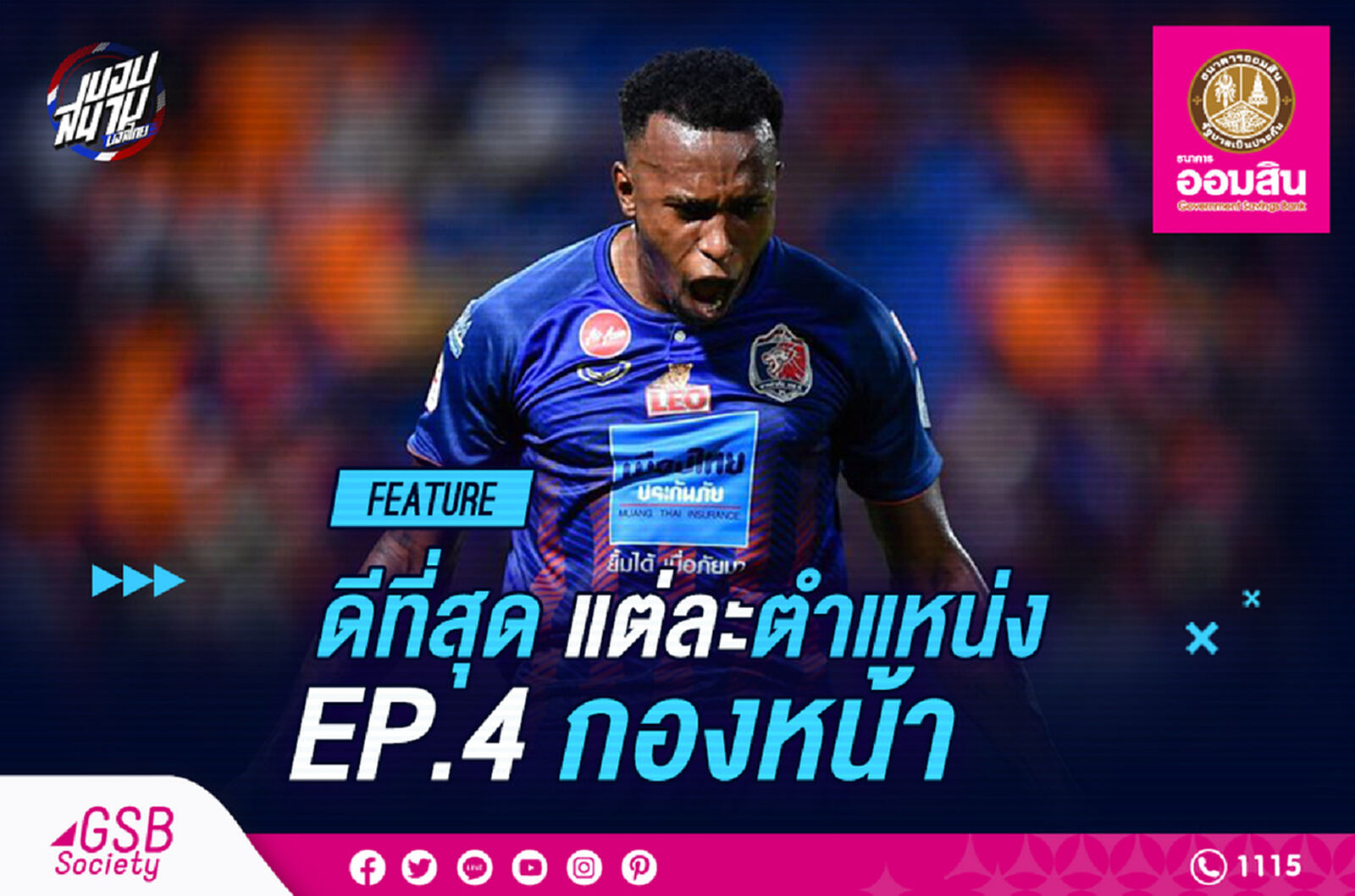 ดีที่สุดในแต่ละตำแหน่ง EP. 4 กองหน้า