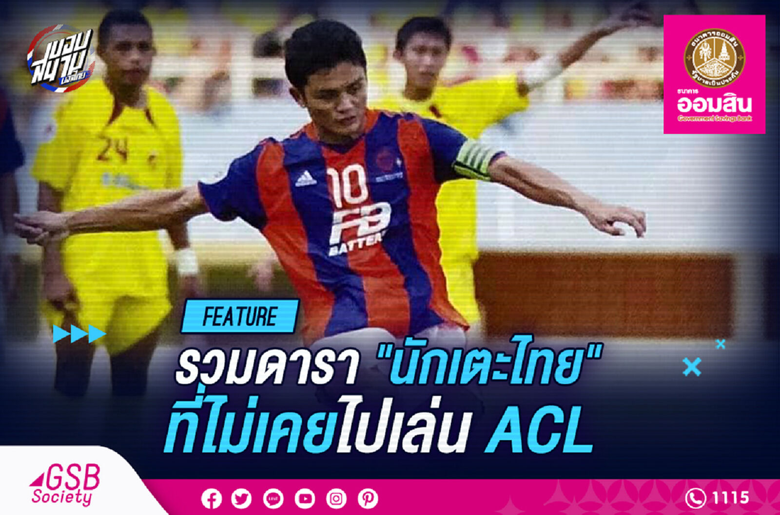 แข้งดังคนไทยที่ไม่เคยเตะเอเอฟซี แชมเปี้ยนส์ ลีก