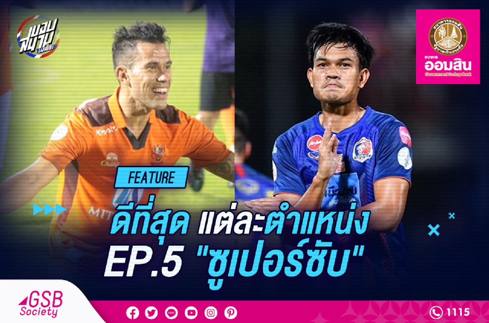 ดีที่สุดในแต่ละตำแหน่ง EP.5 ตัวสำรอง