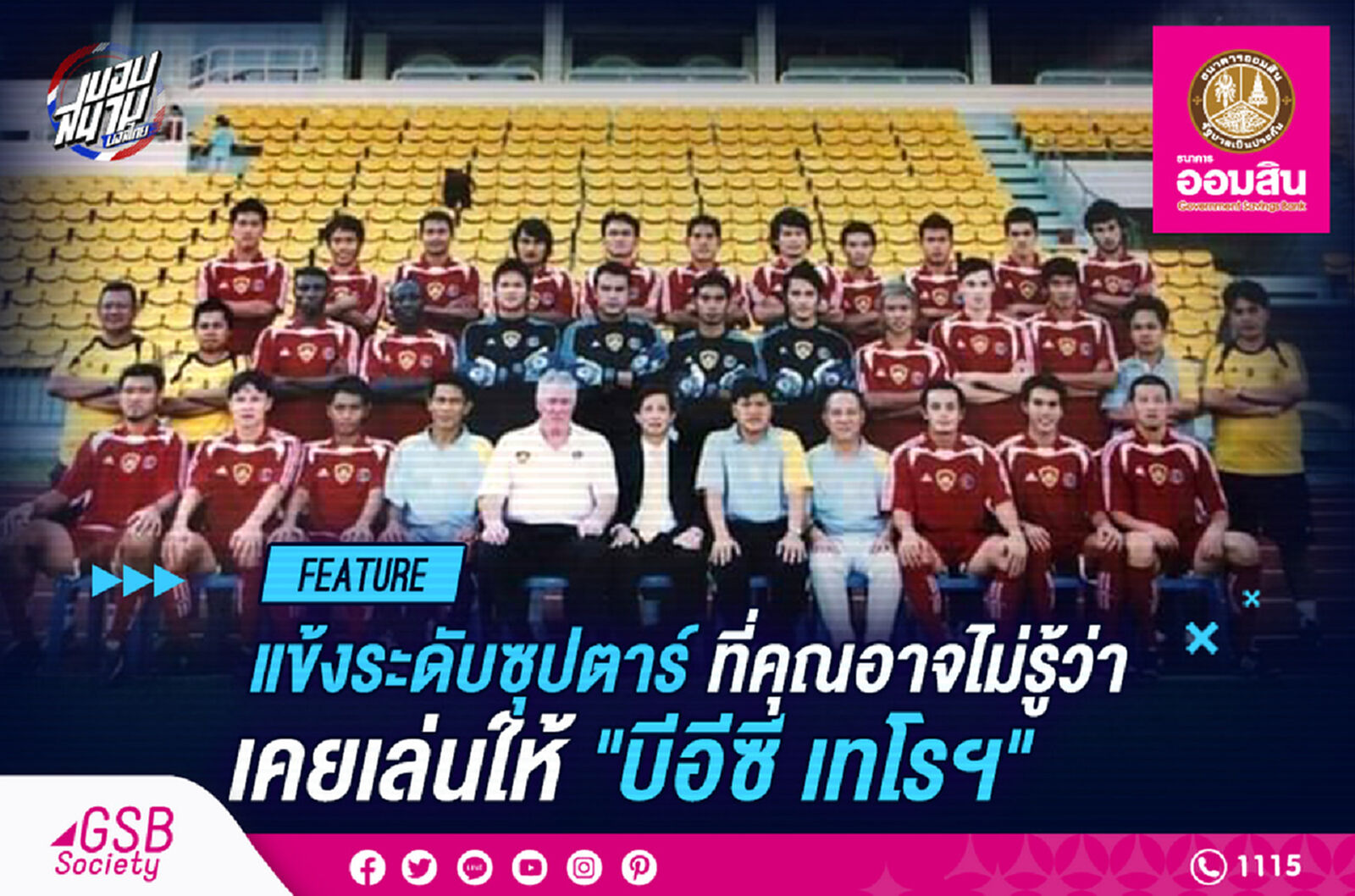 แข้งดังเมืองไทยที่คุณอาจไม่รู้ว่าเคยเล่นให้บีอีซี เทโร