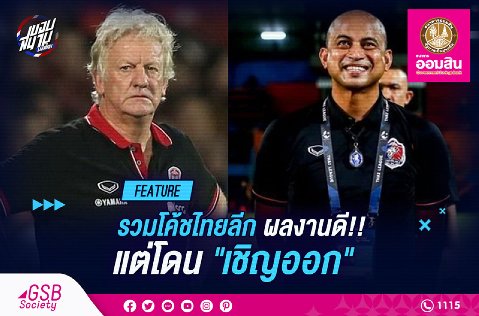 รวมโค้ชไทยลีกผลงานดีแต่โดนเชิญออก รวมโค้ชไทยลีกผลงานดีแต่โดนเชิญออก